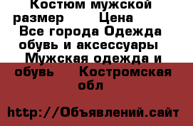 Костюм мужской ,размер 50, › Цена ­ 600 - Все города Одежда, обувь и аксессуары » Мужская одежда и обувь   . Костромская обл.